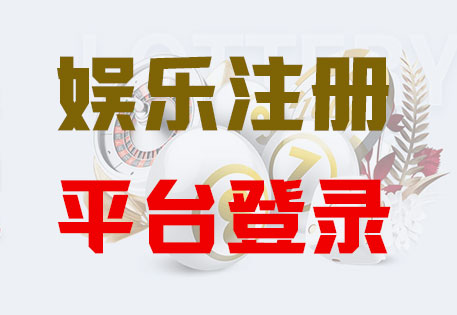 恒盛平台注册「共创美好未来」